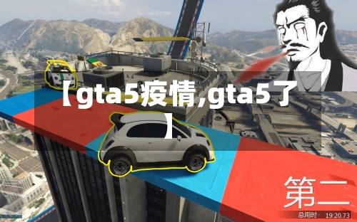 【gta5疫情,gta5了】-第2张图片
