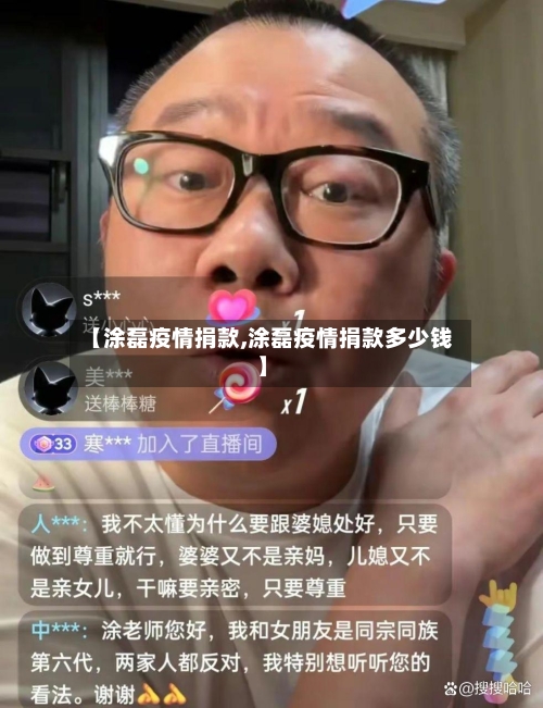 【涂磊疫情捐款,涂磊疫情捐款多少钱】-第2张图片