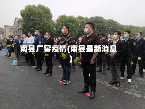 南县厂窖疫情(南县最新消息)