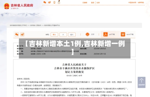【吉林新增本土1例,吉林新增一例】-第2张图片