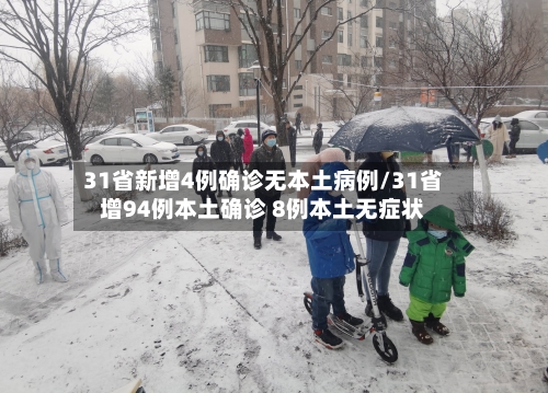 31省新增4例确诊无本土病例/31省增94例本土确诊 8例本土无症状-第2张图片