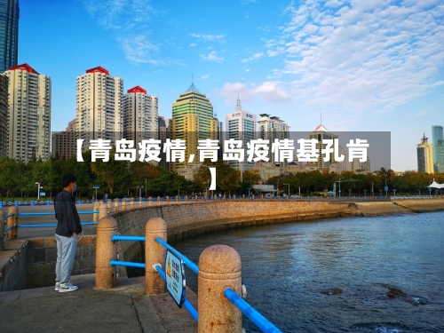 【青岛疫情,青岛疫情基孔肯】