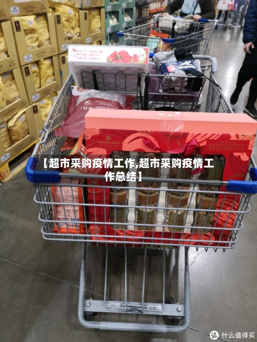 【超市采购疫情工作,超市采购疫情工作总结】