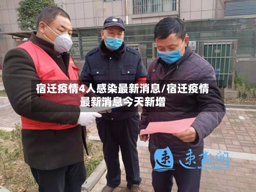 宿迁疫情4人感染最新消息/宿迁疫情最新消息今天新增-第2张图片