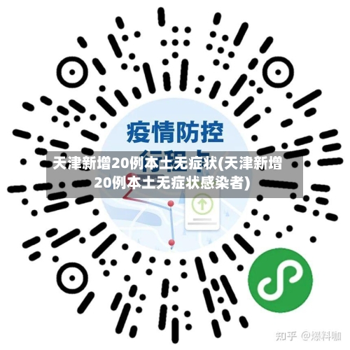 天津新增20例本土无症状(天津新增20例本土无症状感染者)-第2张图片