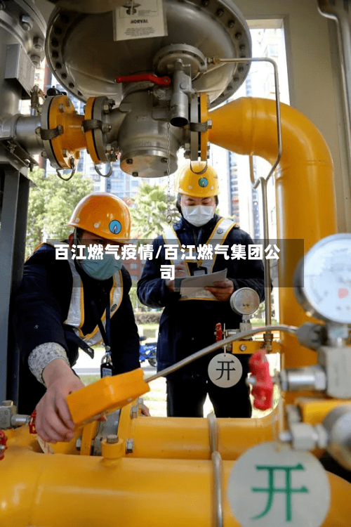 百江燃气疫情/百江燃气集团公司