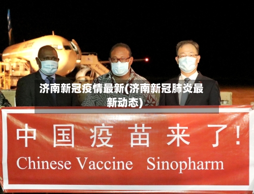 济南新冠疫情最新(济南新冠肺炎最新动态)-第2张图片