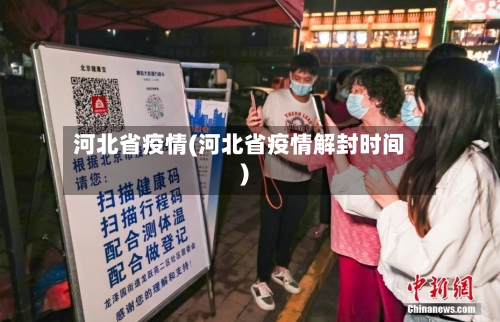 河北省疫情(河北省疫情解封时间)-第3张图片