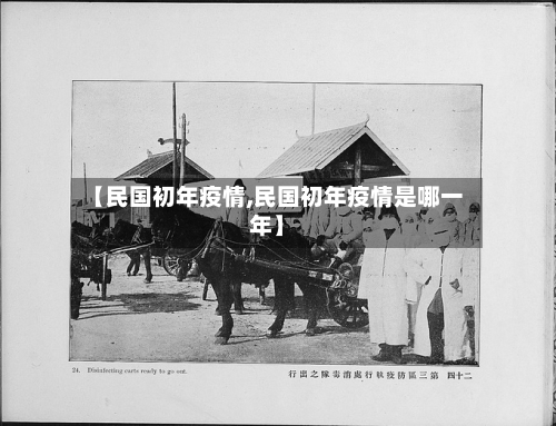 【民国初年疫情,民国初年疫情是哪一年】-第2张图片