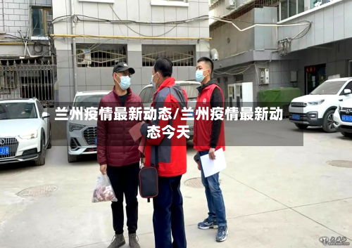 兰州疫情最新动态/兰州疫情最新动态今天