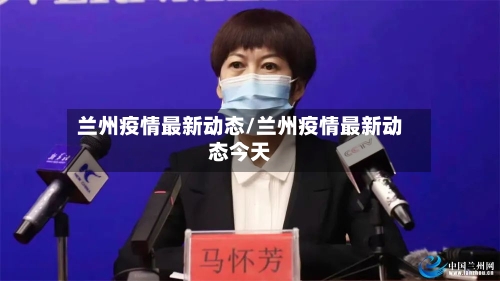 兰州疫情最新动态/兰州疫情最新动态今天-第2张图片