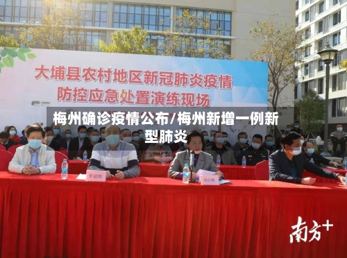 梅州确诊疫情公布/梅州新增一例新型肺炎-第3张图片