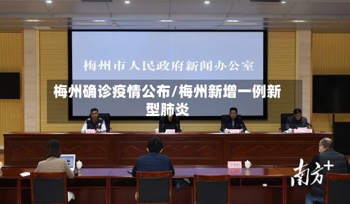 梅州确诊疫情公布/梅州新增一例新型肺炎