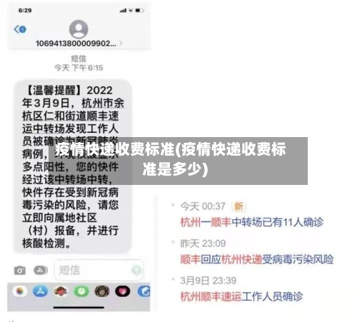 疫情快递收费标准(疫情快递收费标准是多少)-第2张图片