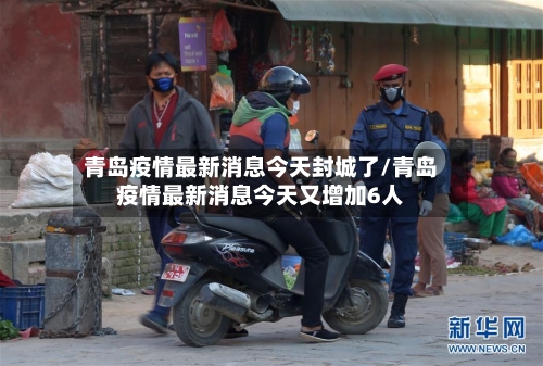 青岛疫情最新消息今天封城了/青岛疫情最新消息今天又增加6人-第2张图片