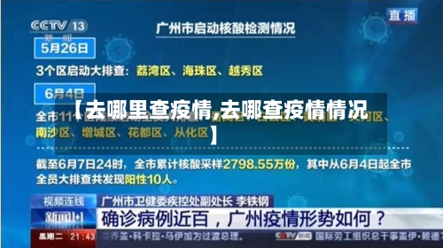 【去哪里查疫情,去哪查疫情情况】-第2张图片
