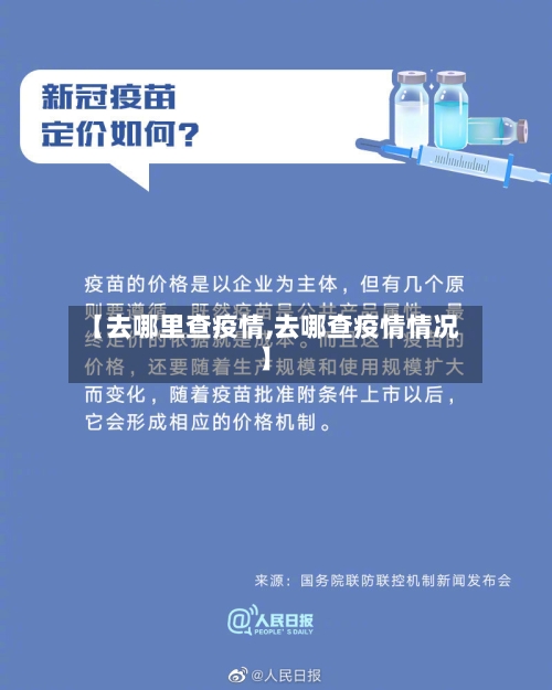 【去哪里查疫情,去哪查疫情情况】-第3张图片