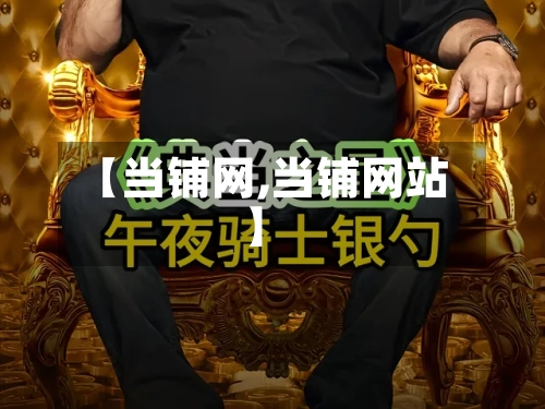 【当铺网,当铺网站】