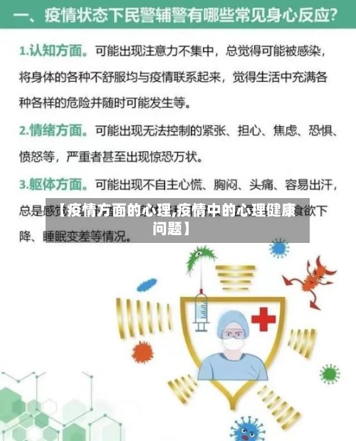 【疫情方面的心理,疫情中的心理健康问题】