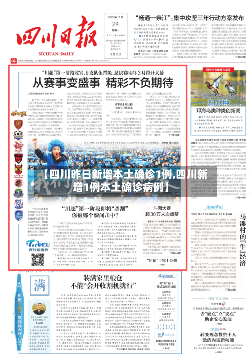 【四川昨日新增本土确诊1例,四川新增1例本土确诊病例】
