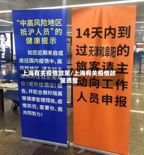 上海有关疫情政策/上海有关疫情政策调整
