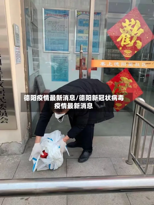 德阳疫情最新消息/德阳新冠状病毒疫情最新消息-第3张图片