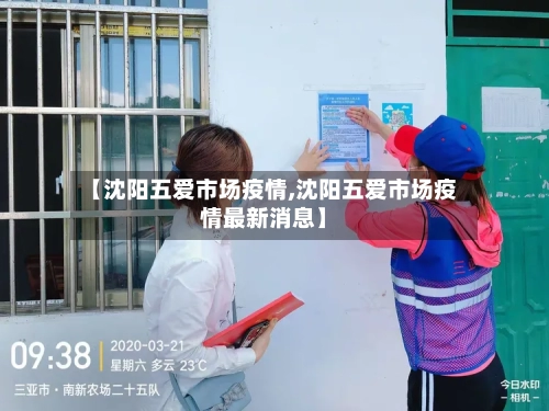 【沈阳五爱市场疫情,沈阳五爱市场疫情最新消息】