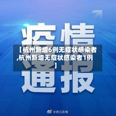 【杭州新增6例无症状感染者,杭州新增无症状感染者1例】-第2张图片