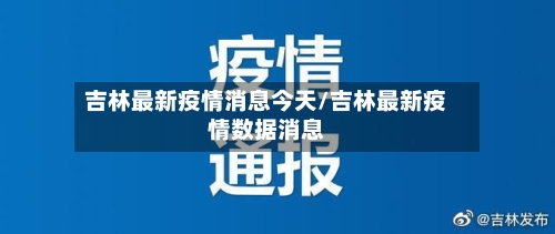吉林最新疫情消息今天/吉林最新疫情数据消息-第3张图片