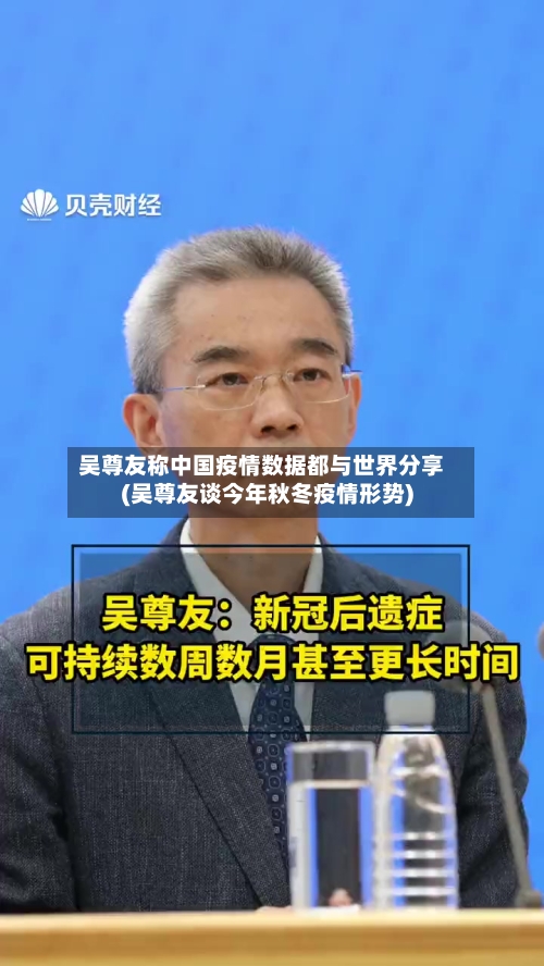 吴尊友称中国疫情数据都与世界分享(吴尊友谈今年秋冬疫情形势)-第2张图片