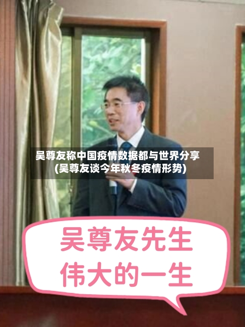 吴尊友称中国疫情数据都与世界分享(吴尊友谈今年秋冬疫情形势)