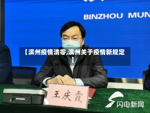 【滨州疫情清零,滨州关于疫情新规定】
