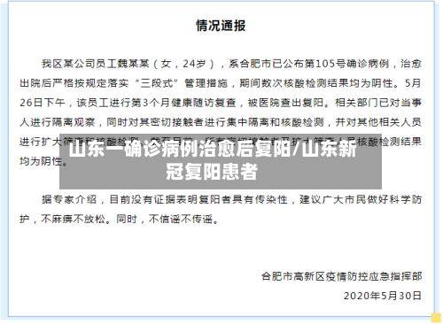 山东一确诊病例治愈后复阳/山东新冠复阳患者