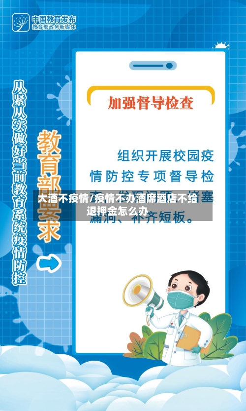 大酒不疫情/疫情不办酒席酒店不给退押金怎么办