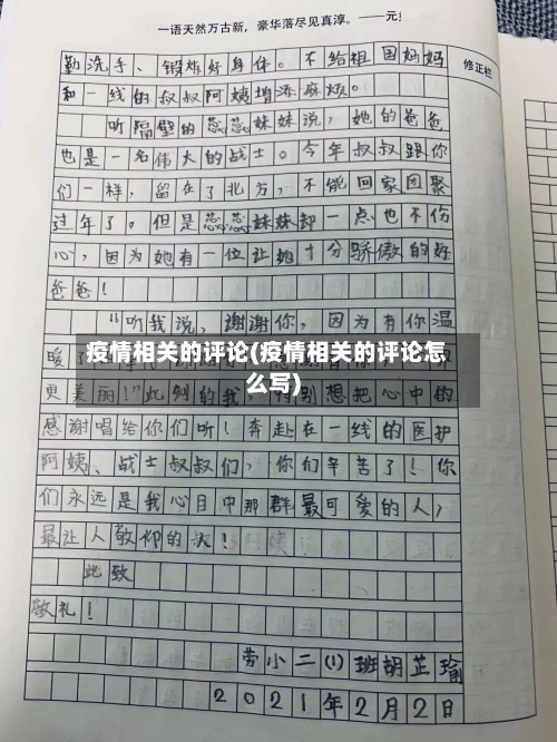 疫情相关的评论(疫情相关的评论怎么写)