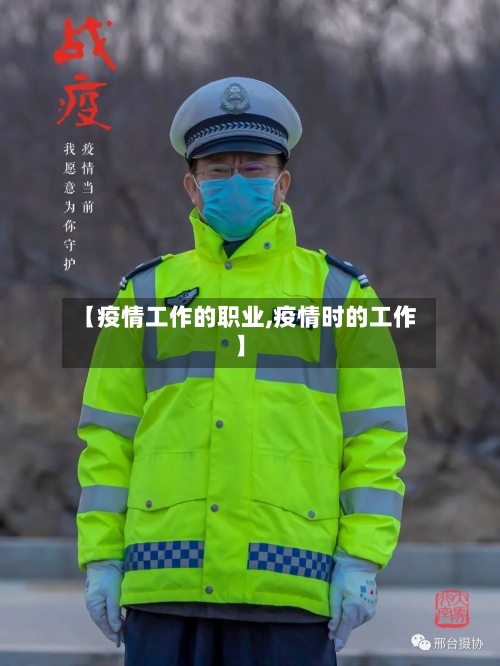 【疫情工作的职业,疫情时的工作】