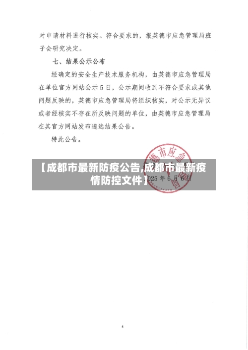 【成都市最新防疫公告,成都市最新疫情防控文件】-第3张图片