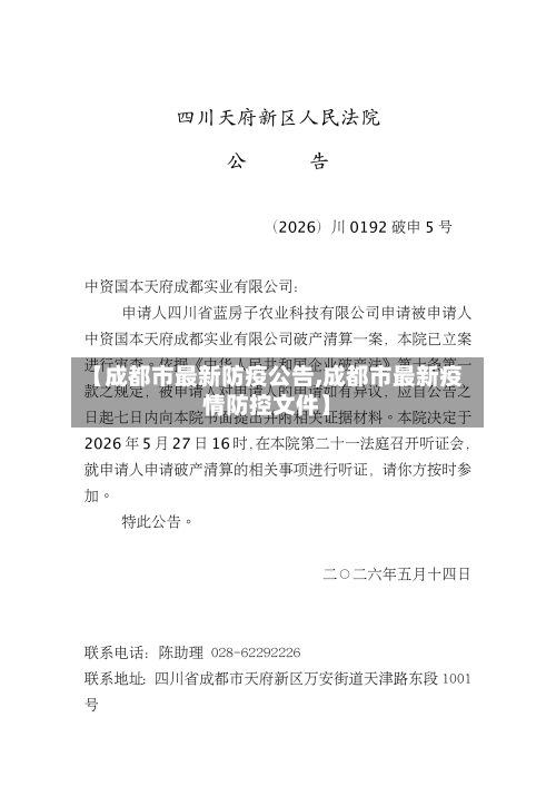 【成都市最新防疫公告,成都市最新疫情防控文件】-第2张图片