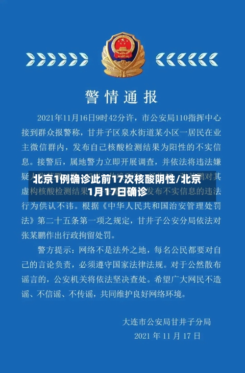 北京1例确诊此前17次核酸阴性/北京1月17日确诊-第3张图片
