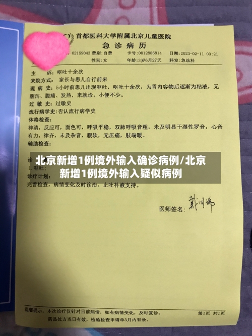 北京新增1例境外输入确诊病例/北京新增1例境外输入疑似病例-第2张图片