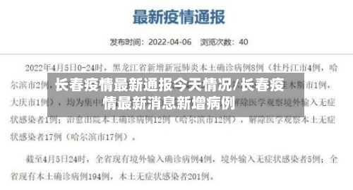 长春疫情最新通报今天情况/长春疫情最新消息新增病例