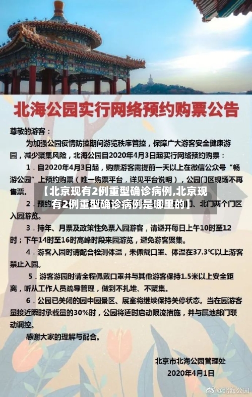 【北京现有2例重型确诊病例,北京现有2例重型确诊病例是哪里的】-第2张图片