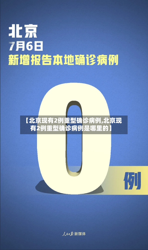 【北京现有2例重型确诊病例,北京现有2例重型确诊病例是哪里的】
