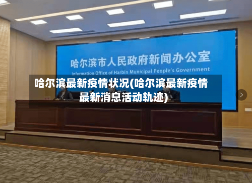 哈尔滨最新疫情状况(哈尔滨最新疫情最新消息活动轨迹)-第2张图片