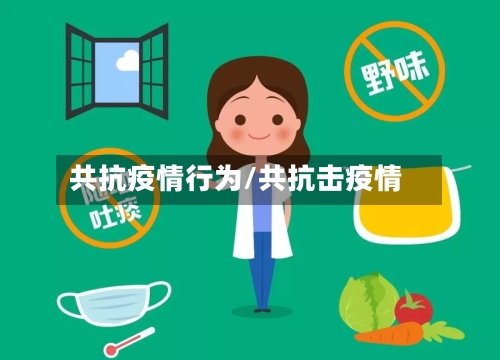 共抗疫情行为/共抗击疫情-第3张图片