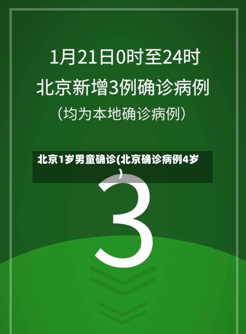 北京1岁男童确诊(北京确诊病例4岁)