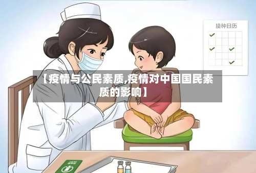 【疫情与公民素质,疫情对中国国民素质的影响】