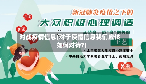 对战疫情信息(对于疫情信息我们应该如何对待?)