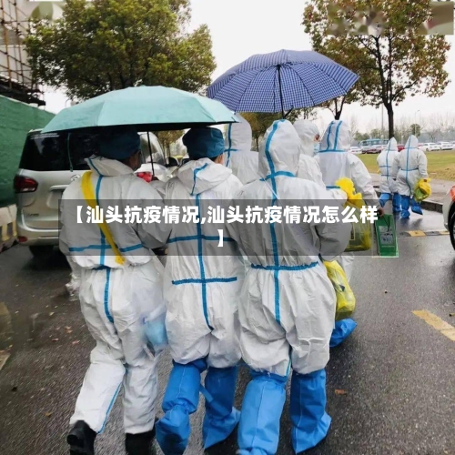 【汕头抗疫情况,汕头抗疫情况怎么样】