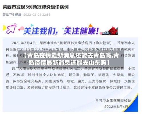 【青岛疫情最新消息还能去青岛吗,青岛疫情最新消息还能去山东吗】-第3张图片